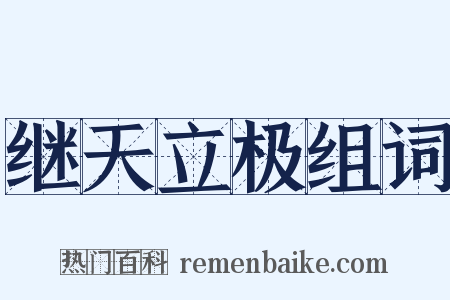 继天立极组词是什么意思的图片